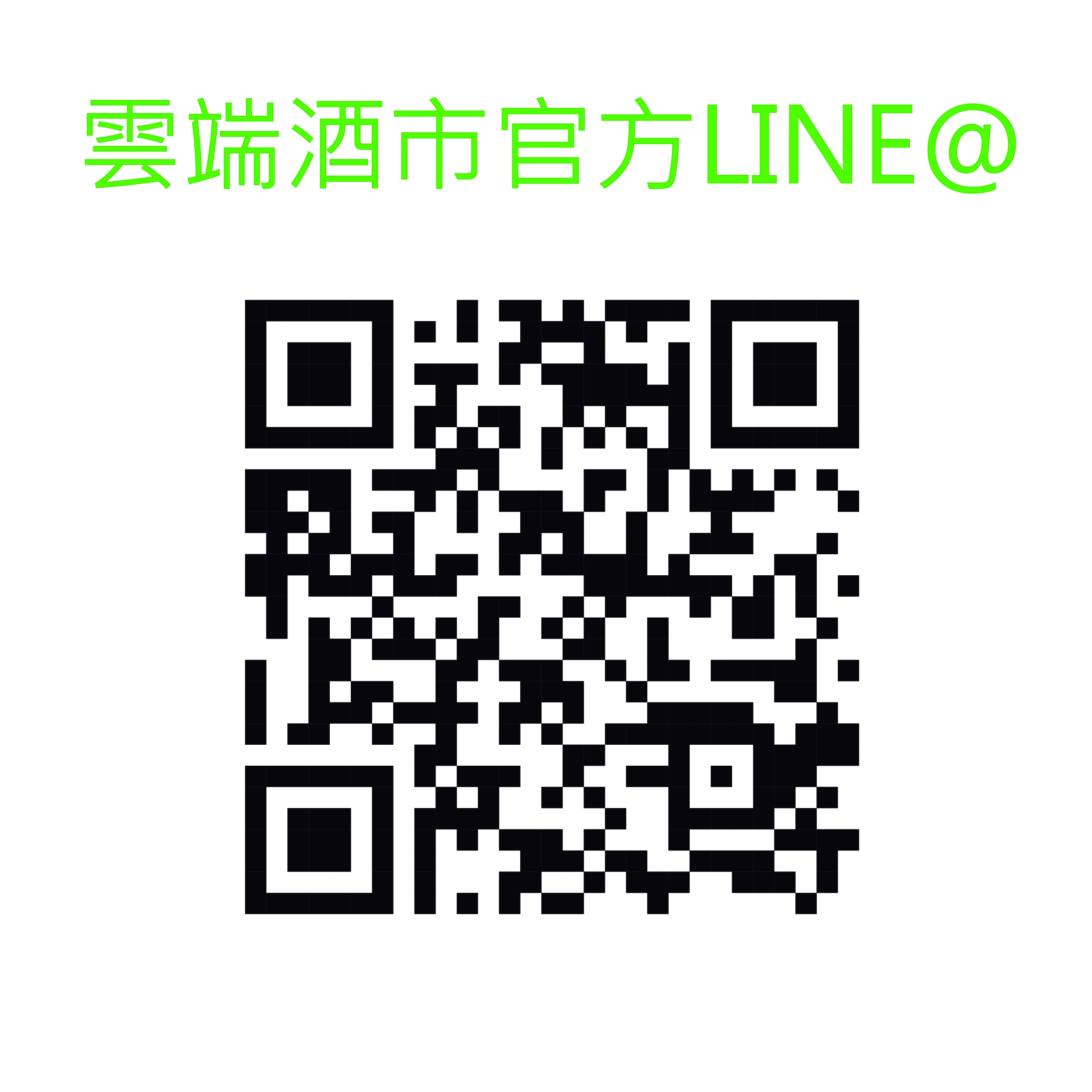 雲端酒市官方LINE@