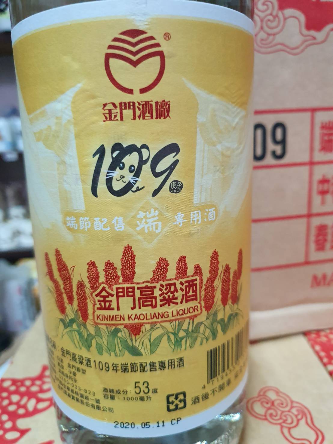 109年端午節家戶配售酒