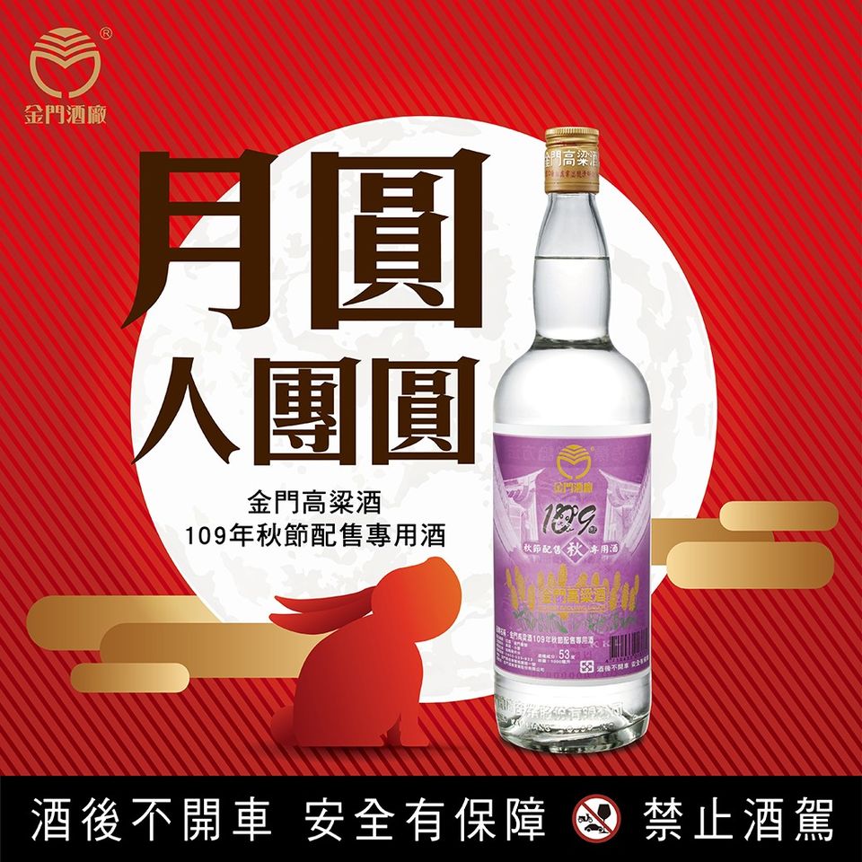 109年中秋節家戶配售酒(109秋)