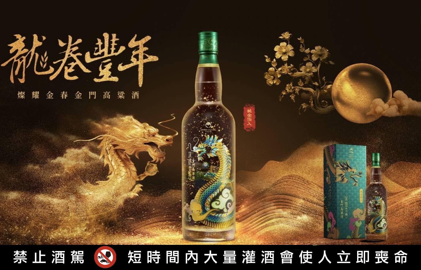 燦耀金春金箔酒龍卷豐年 金門酒廠金門高粱